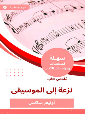 cover image of ملخص كتاب نزعة إلى الموسيقا